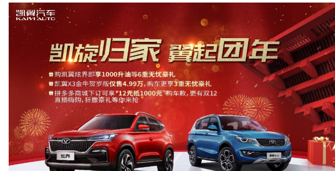 凯翼汽车岁末狂欢团购会，年终豪享盛礼