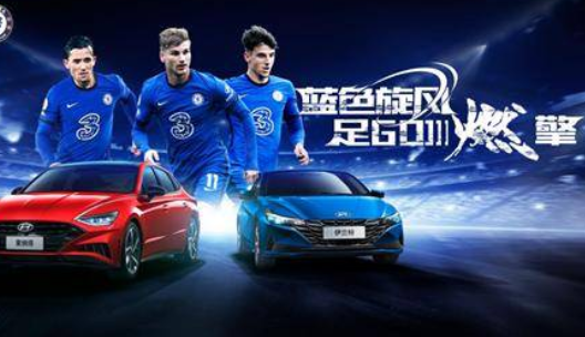  车市谈|激情燃动，北京现代圆你切尔西之梦 