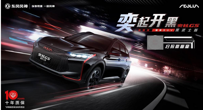  奕炫GS新增黑武士版 官方售价9.39万元 