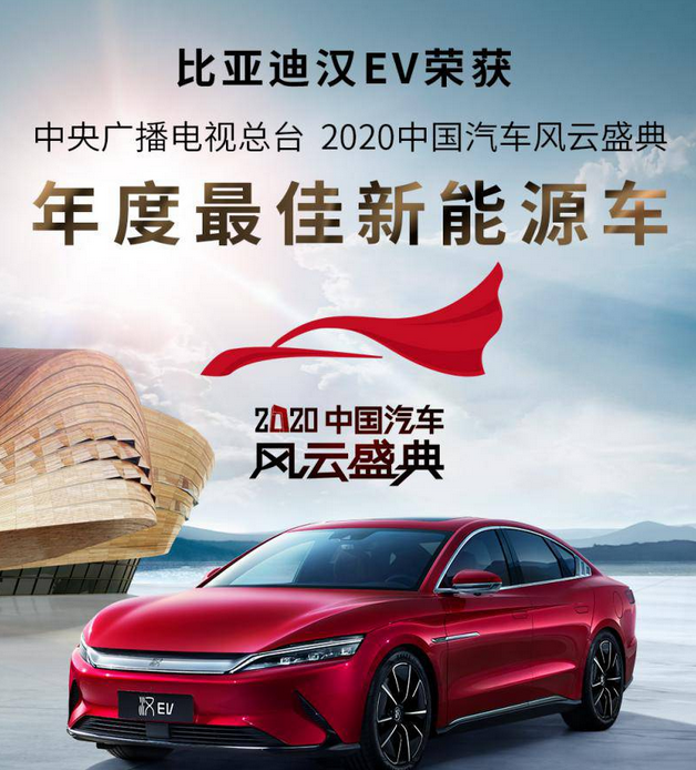  闪耀2020中国汽车风云盛典 汉EV荣膺＂年度最佳新能源车＂奖项 