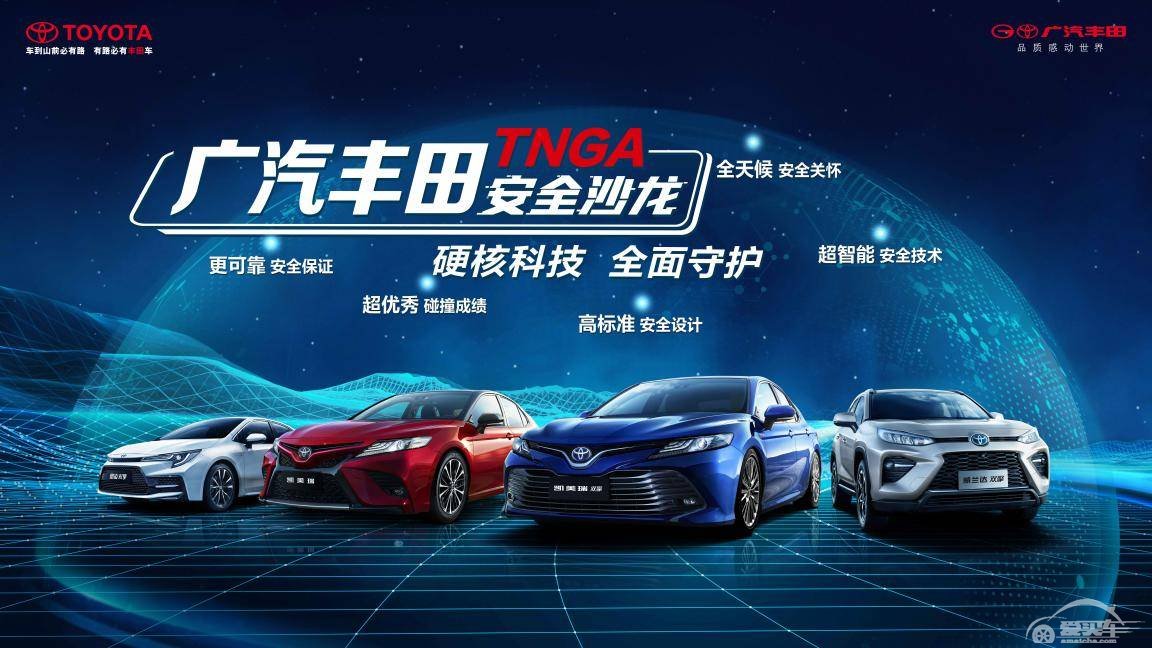 宇尘说车│硬核科技 全面守护 广汽丰田TNGA重新定义汽车安全