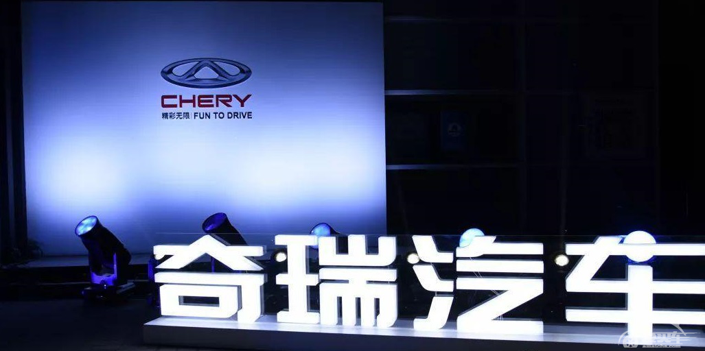 根深叶茂迎风长 奇瑞汽车900万销量突破之路