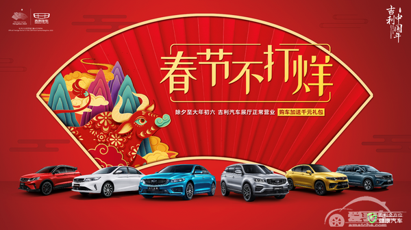 吉利中国年，春节不打烊！ 吉利汽车为千万用户送春节福利