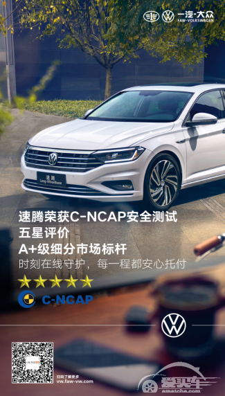 打响新年第一炮！ 一汽-大众速腾获C-NCAP五星安全评价