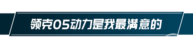 已经上市一年的领克05，现在还值得买吗？