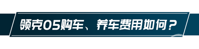 已经上市一年的领克05，现在还值得买吗？