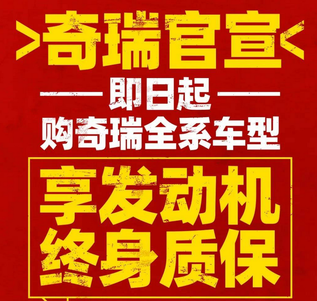 官宣！ 奇瑞汽车“全系车型发动机终身质保”