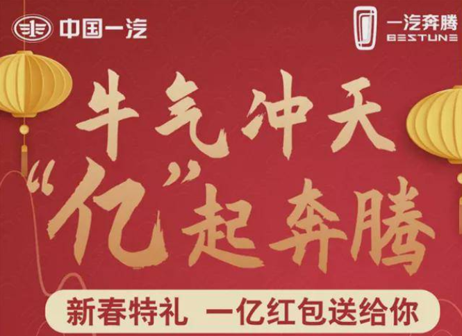 开年第一弹！一汽奔腾重磅福利带你“牛气冲天