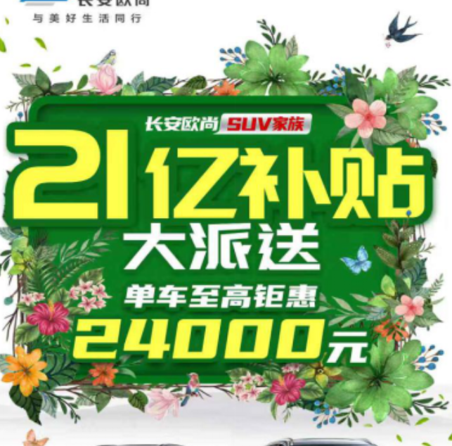  抄底时机到！长安欧尚节后推21亿购车补贴，成SUV必选项 