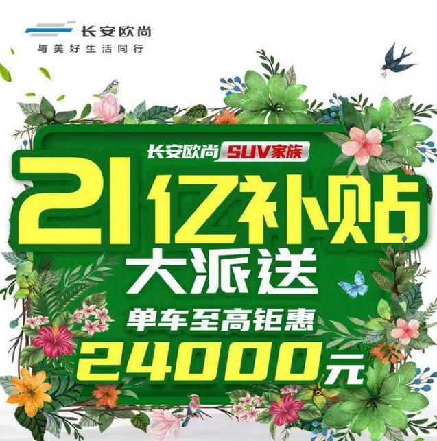  牛年牛气足！长安欧尚21亿购车补贴，为开工送豪礼 