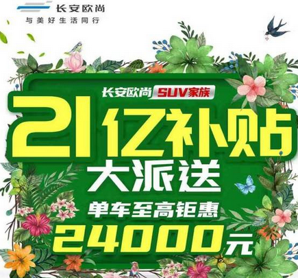  牛年牛气足！长安欧尚21亿购车补贴，为开工送豪礼啦 
