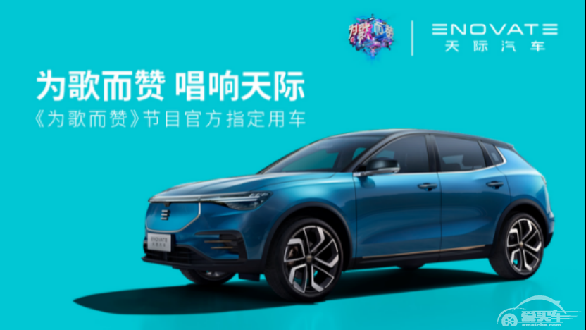 《为歌而赞》抖音官宣，天际汽车特别“官”注
