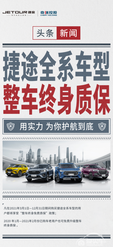全系！整车！终身！ 奇瑞捷途推重磅质保福利！