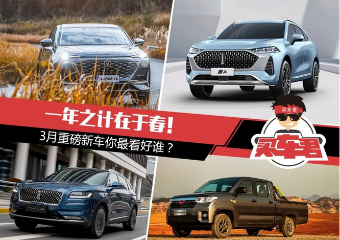  一年之计在于春！3月重磅新车你最看好谁？ 