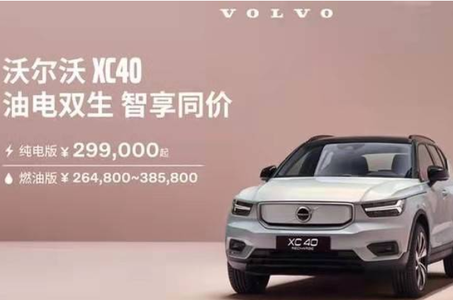  下调5.8万元！沃尔沃XC40纯电卖不动了？ 