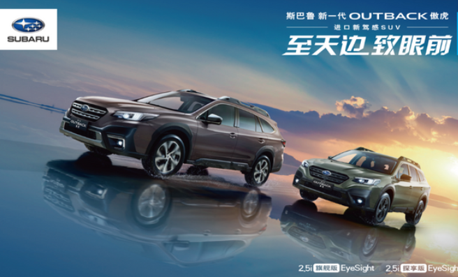  斯巴鲁“进口新驾感SUV” 新一代OUTBACK傲虎从容驾临 