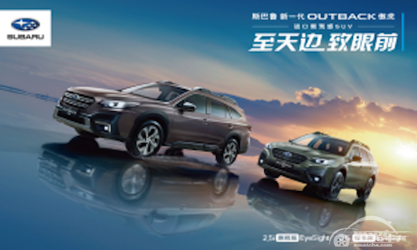 斯巴鲁“进口新驾感SUV”新一代OUTBACK傲虎从容驾临 ！