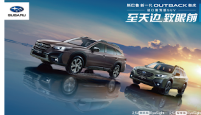 斯巴鲁“进口新驾感SUV”新一代OUTBACK傲虎从容驾