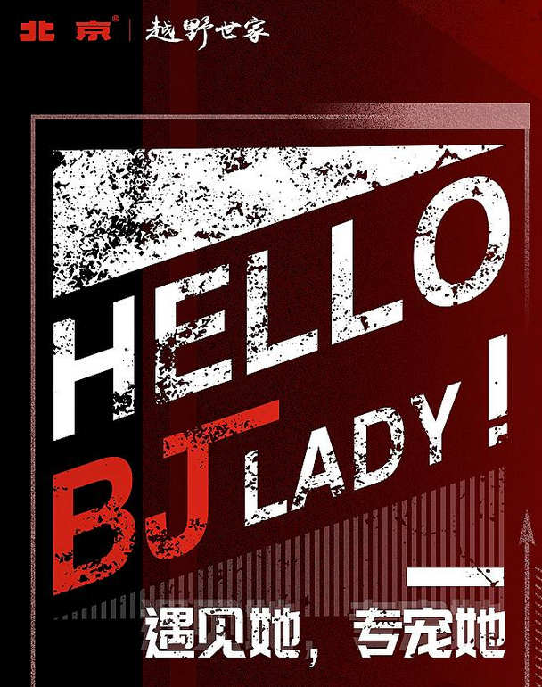  北京越野创建BJ LADY联盟 ，越野市场驱动力悄然改变 