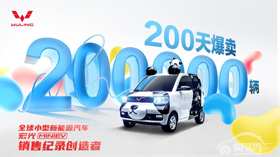 200天20万辆销量，宏光MINIEV凭什么？