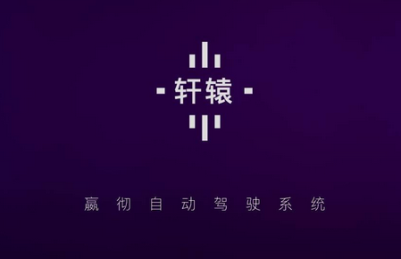 嬴彻科技发布卡车自动驾驶系统“轩辕” ，2021年底交付L3量产重卡 