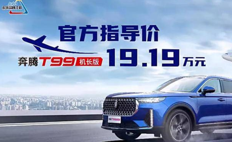  奔腾T99机长版19.19万上市，是噱头还是更有料？ 