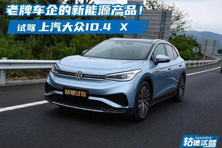  吊打特斯拉可能吗？试驾上汽大众ID.4 X，老牌车企的反击！ 