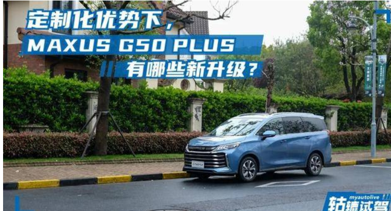 试驾MAXUS G50 PLUS：没有侧滑门，会是10万级MPV的首选之一？ 