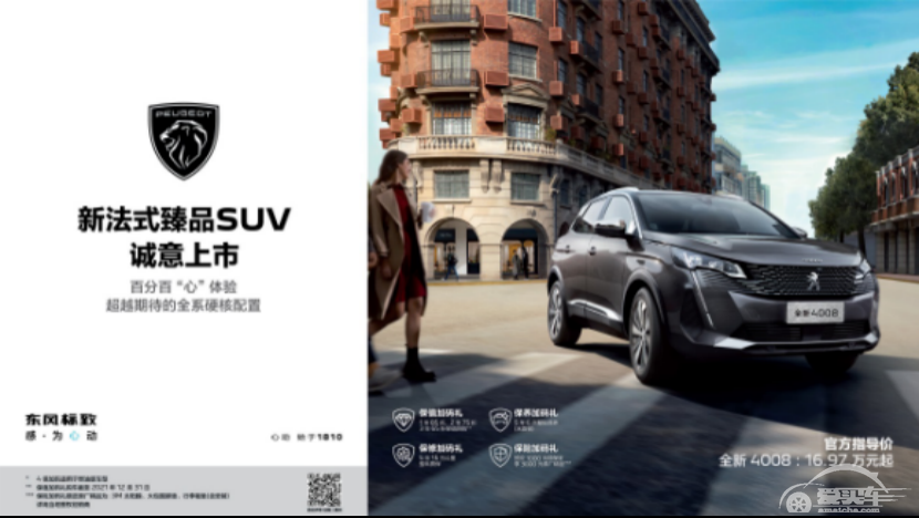 硬核升级不加价，东风标致全新4008火热上市