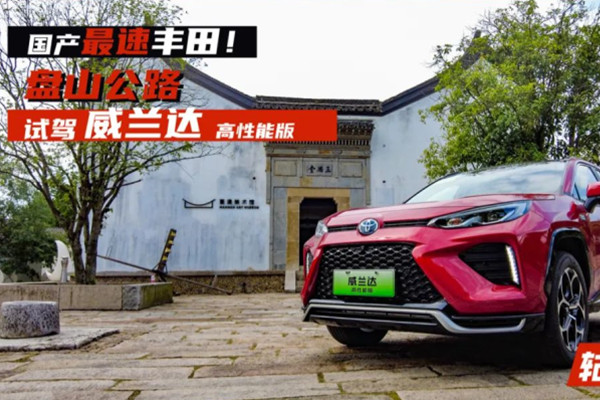 “性能”何以见得？体验威兰达高性能版，6秒破