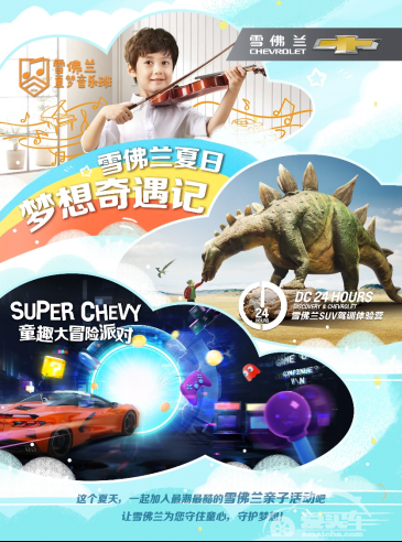 经典童行，热“雪”开赛 | 雪佛兰童趣大冒险派对正式开启！
