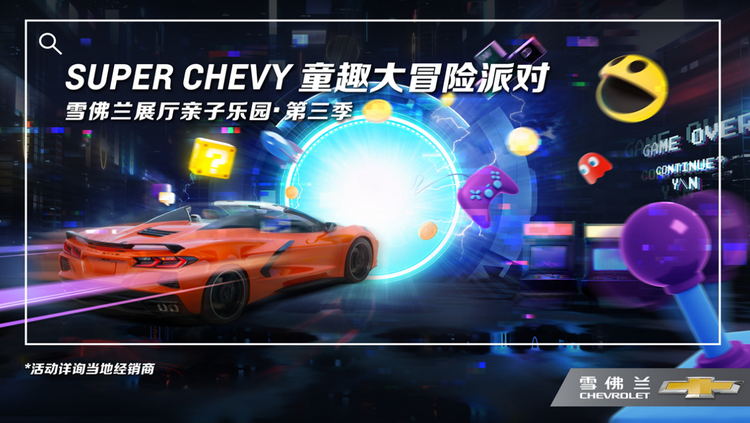 经典童行，热“雪”开赛 | 雪佛兰童趣大冒险派