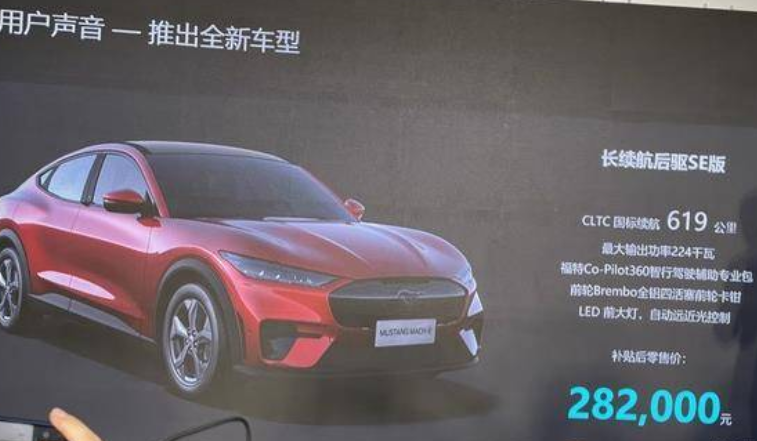 福特Mach-E新增车型正式上市，售价为28.20万元
