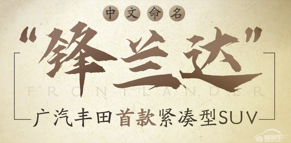 锋兰达即将上市，这或许是国产丰田最便宜SUV？