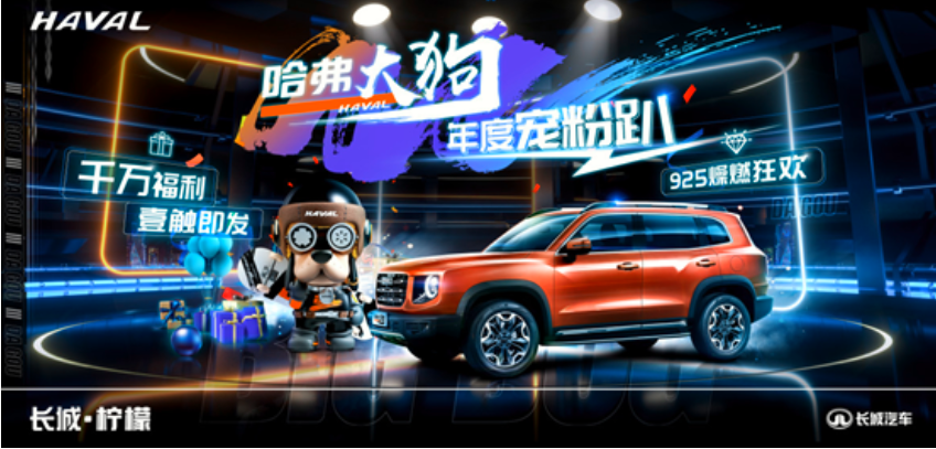 哈弗大狗年度宠粉趴嗨翻全场 千万豪礼共庆一周