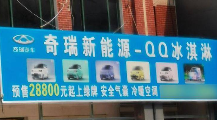  与五菱宏光MINI同价，奇瑞QQ冰淇淋能否后来居上？ 