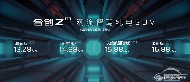 潮智降临!合创Z03正式上市,售13.28万元起