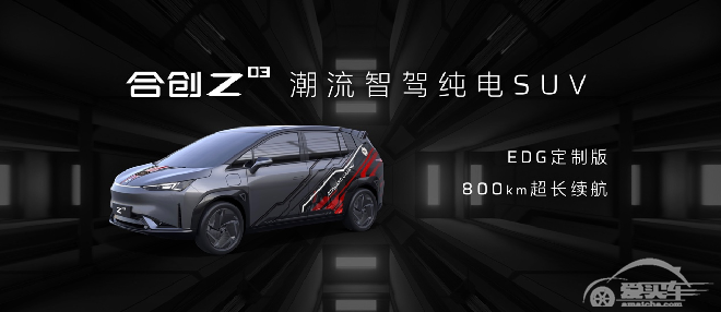 潮智降临！合创Z03正式上市，售13.28万元起