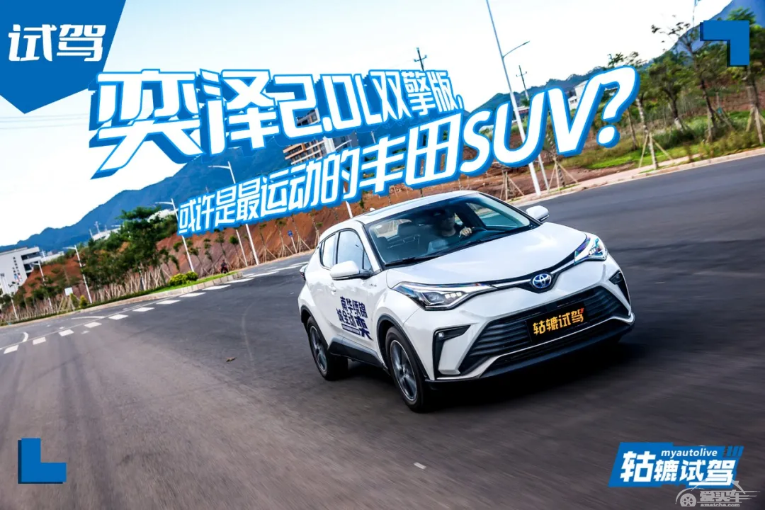 试驾丰田奕泽HEV：追求驾趣，小钢炮非必选项