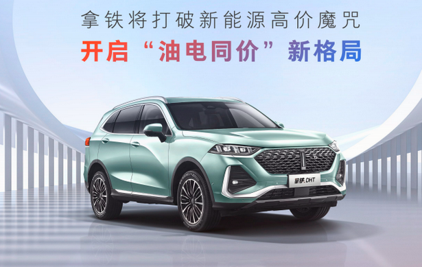 拿铁DHT、摩卡NOH上市，混动、智能、共创，还有