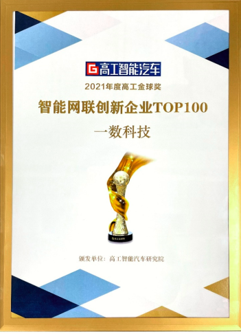  一数科技被高工智能评为中国“TOP100智能网联创新企业” 