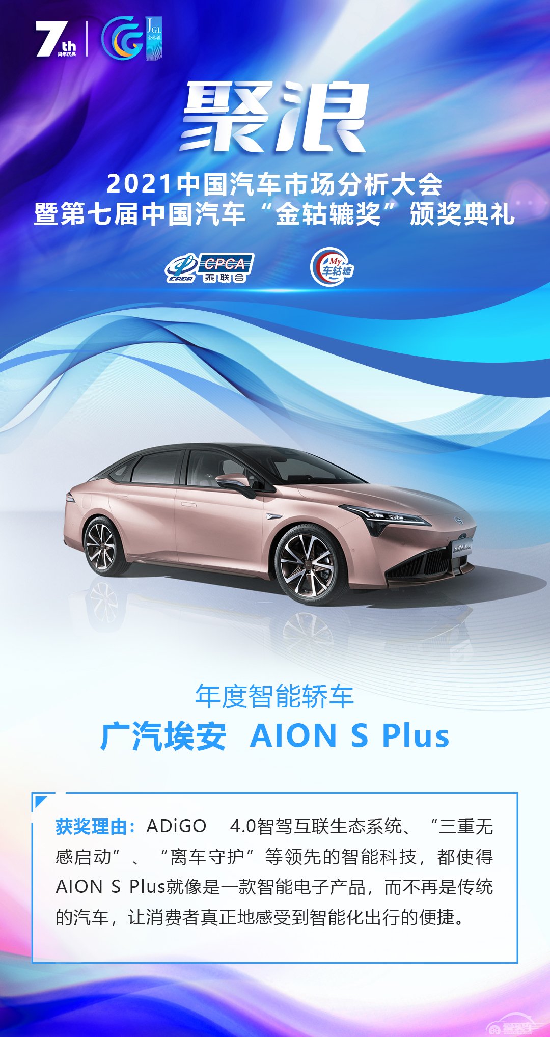 2021第七届中国汽车“金轱辘奖”年度智能轿车：广汽埃安  AION S Plus