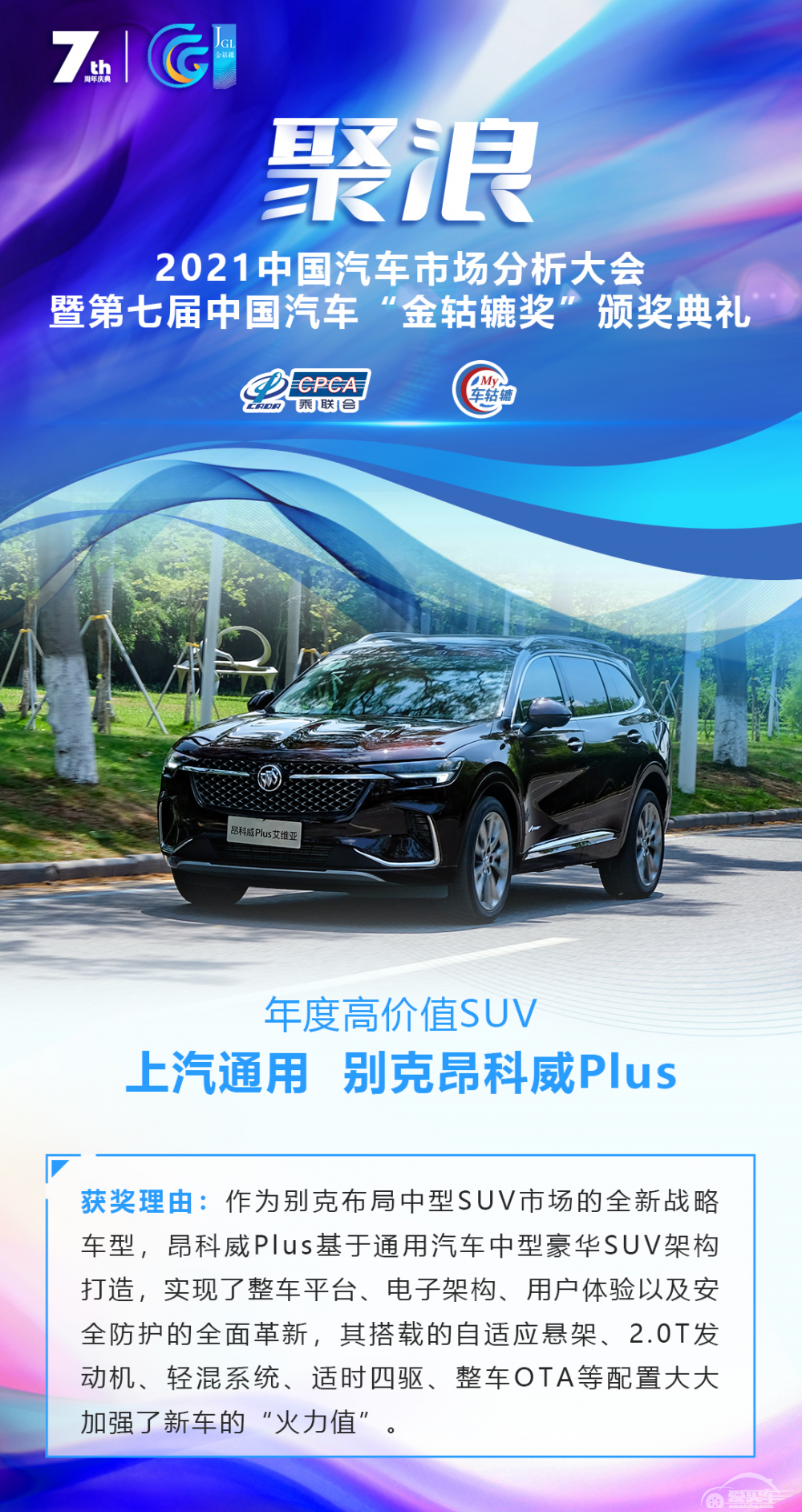 2021第七届中国汽车“金轱辘奖”年度高价值SUV： 上汽通用别克昂科威Plus