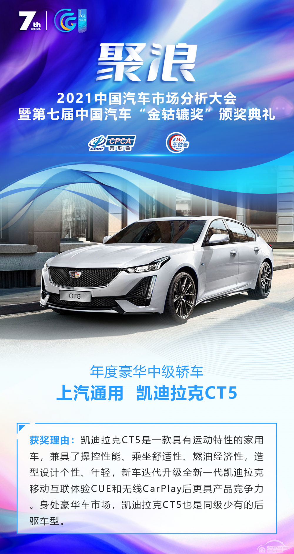 2021第七届中国汽车“金轱辘奖”年度豪华中级轿车：上汽通用凯迪拉克CT5