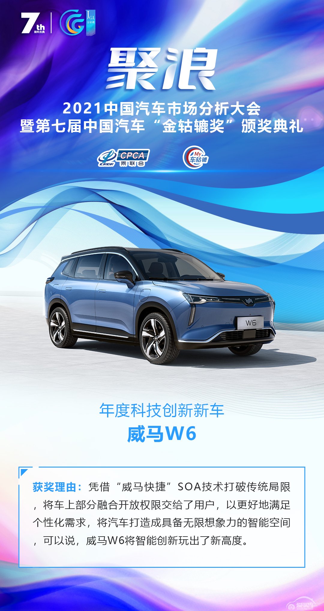 2021第七届中国汽车“金轱辘奖”年度科技创新新车：威马W6