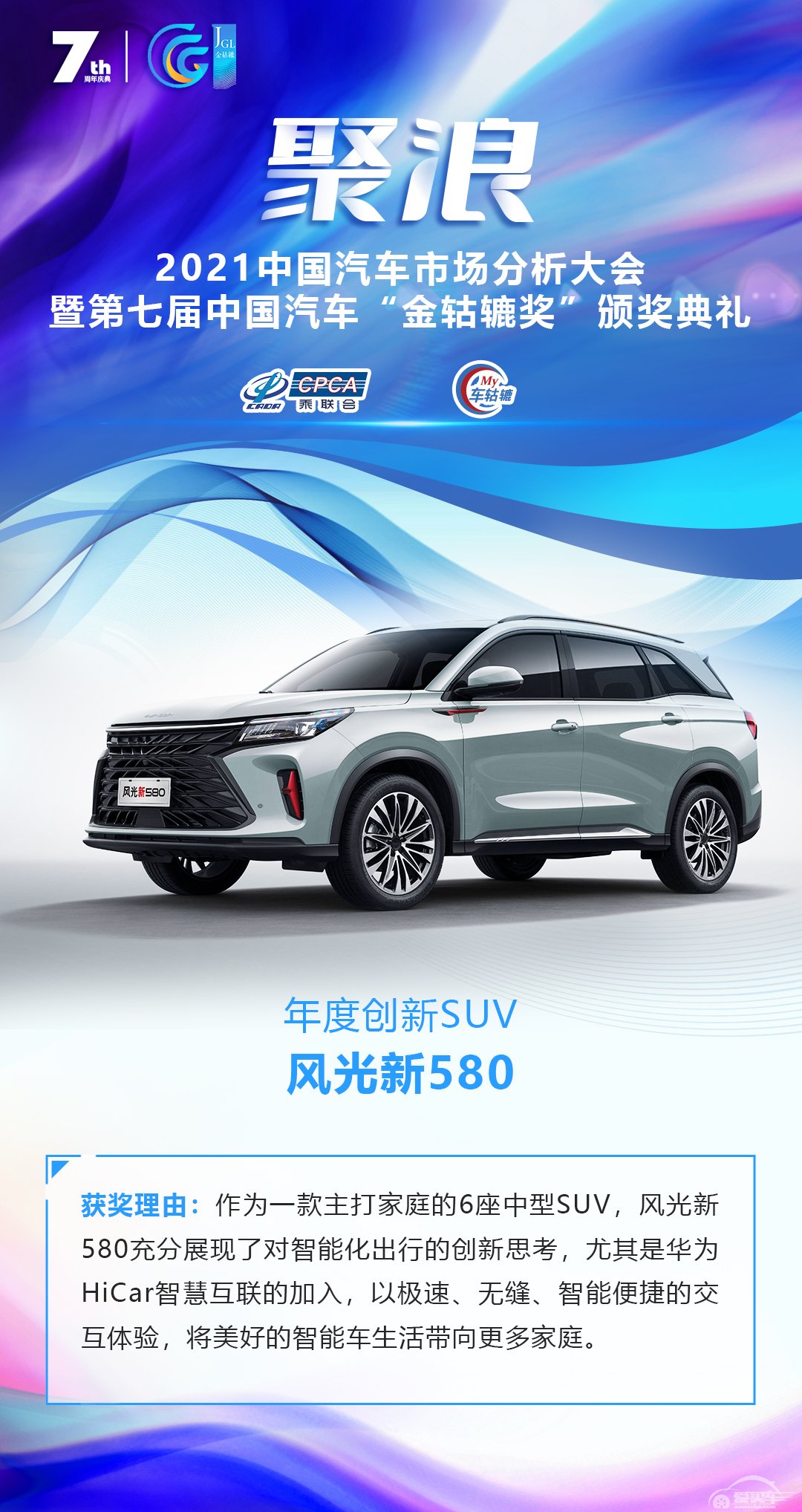 2021第七届中国汽车“金轱辘奖”年度创新SUV：风光新580