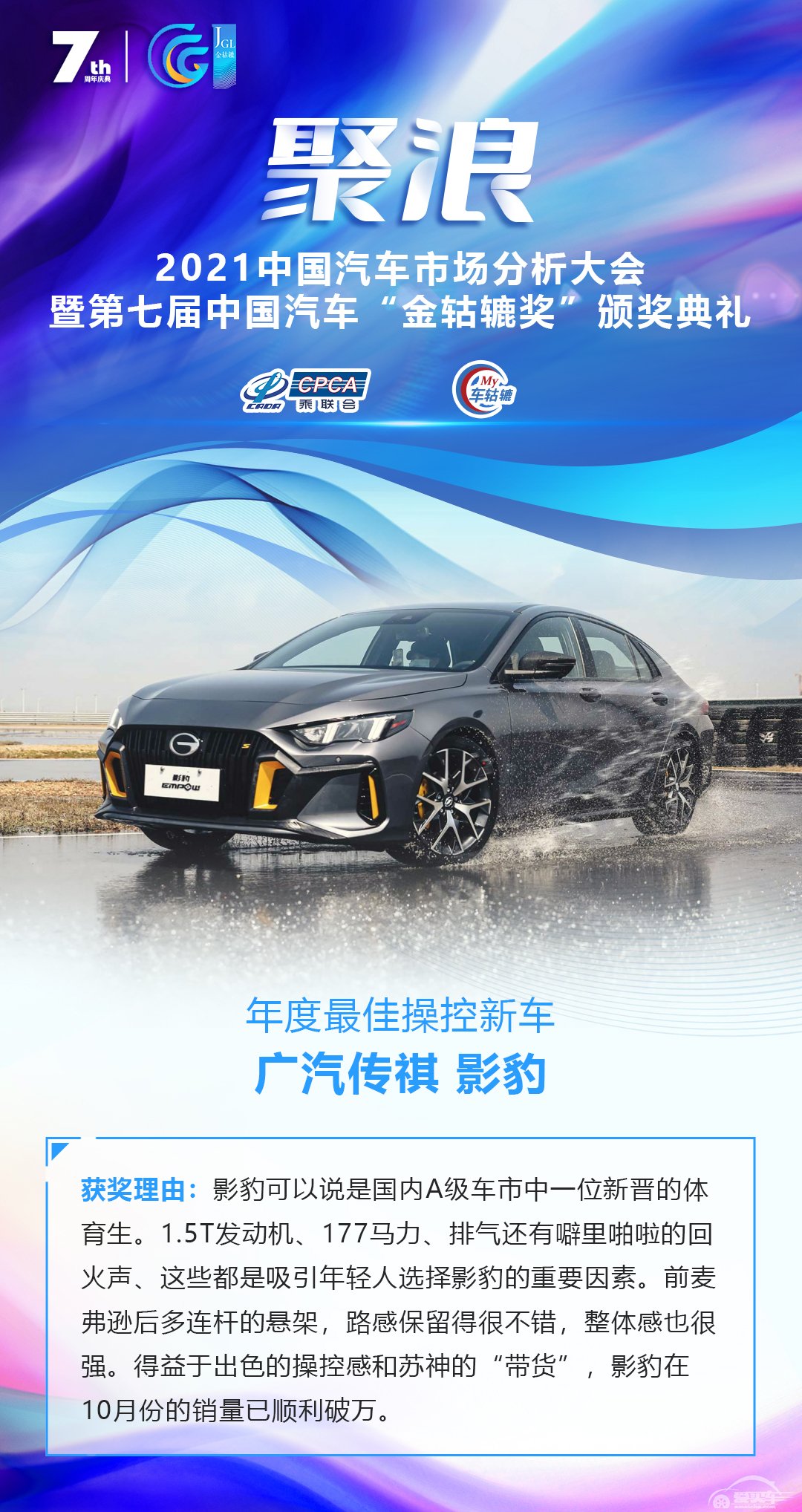 2021第七届中国汽车“金轱辘奖”年度最佳操控新车：广汽传祺 影豹
