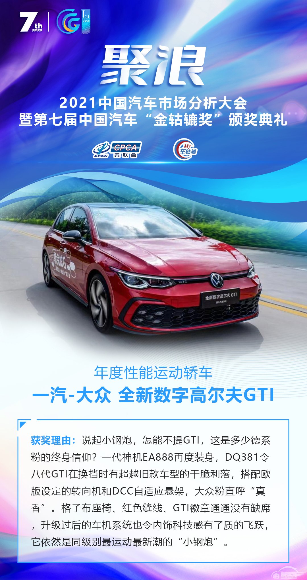 2021第七届中国汽车“金轱辘奖”年度性能运动轿车：一汽-大众 全新数字高尔夫GTI