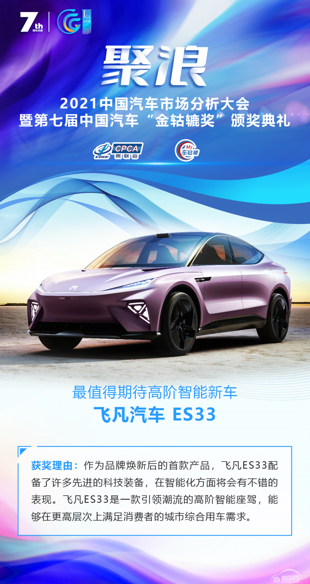 2021第七届中国汽车“金轱辘奖”最值得期待高阶智能新车：飞凡汽车 ES33