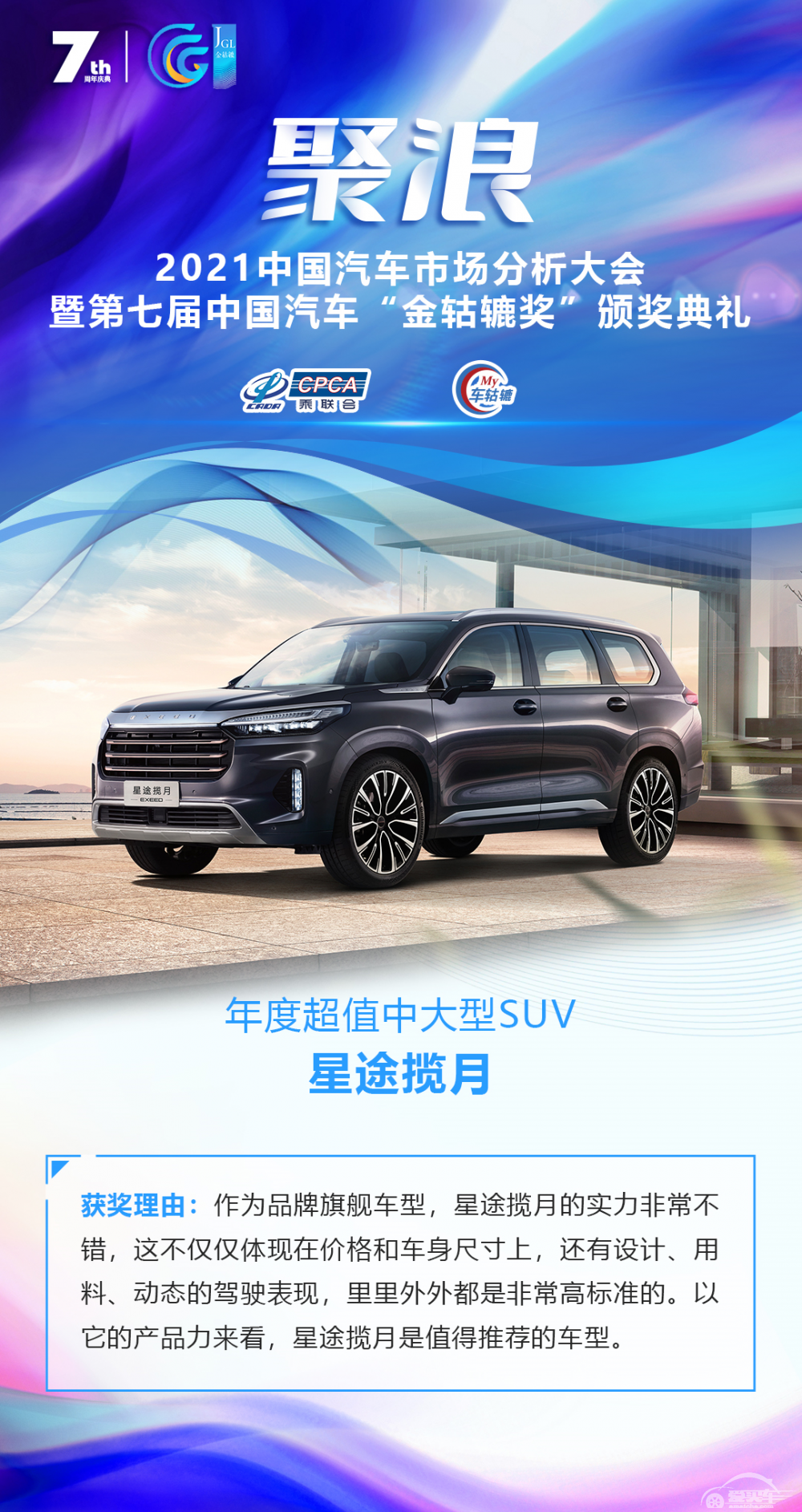 2021第七届中国汽车“金轱辘奖”年度超值中大型SUV：星途揽月